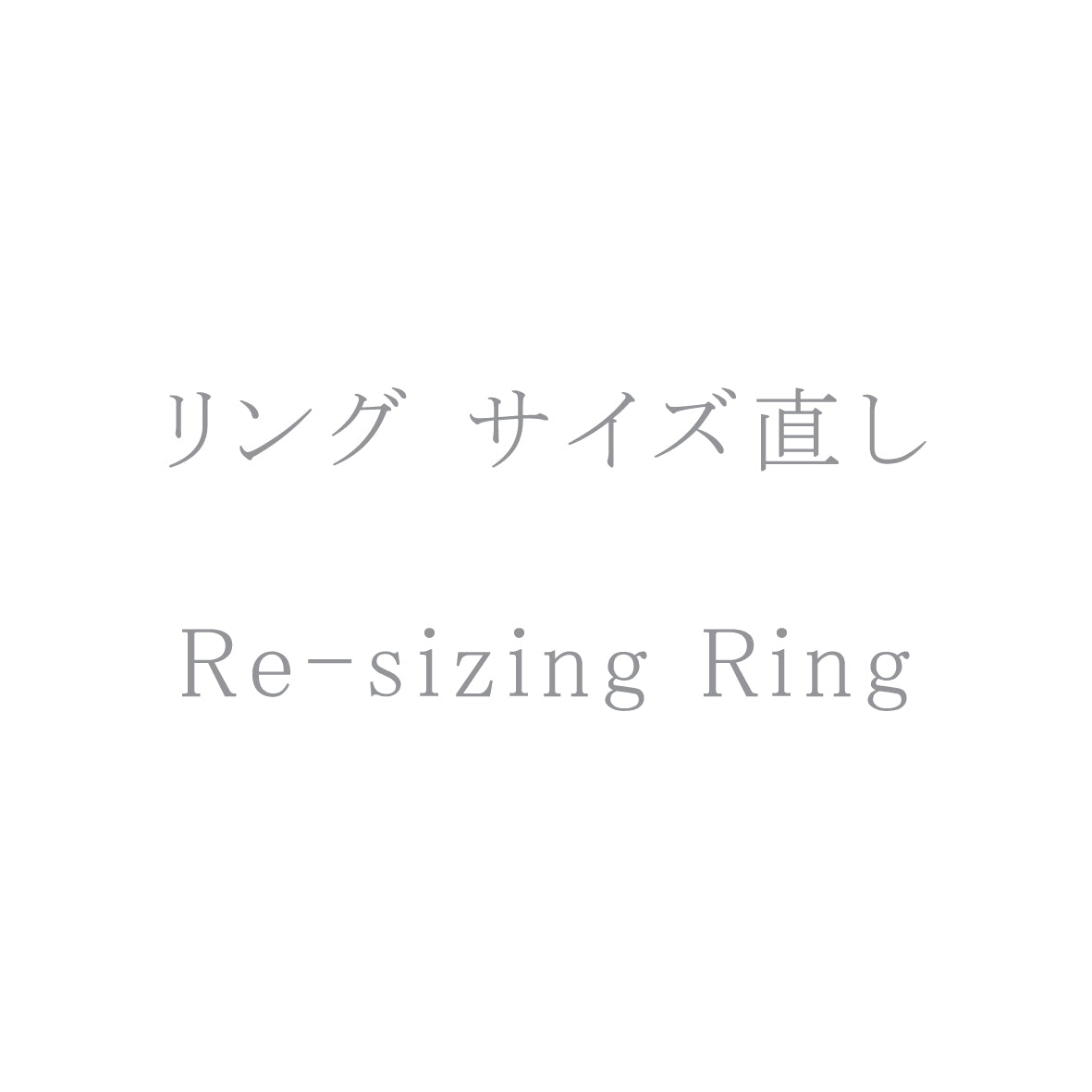 リングサイズ直し / Re-sizing Ring